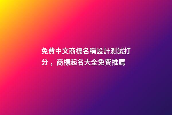 免費中文商標名稱設計測試打分，商標起名大全免費推薦